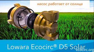 Насос циркуляционный Ecocirc D5 Solar не доступен фото